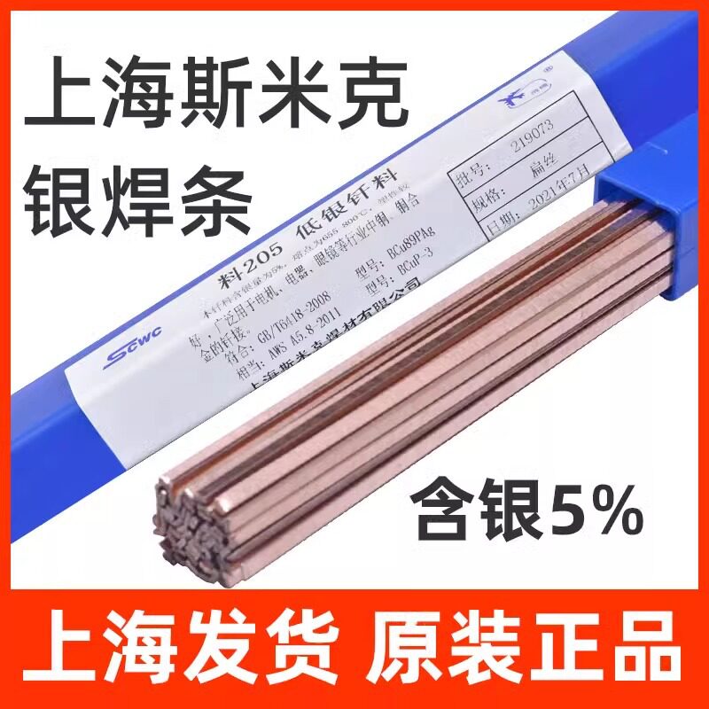 上海斯米克料205低银钎料5%飞机牌银焊条银焊丝2.0/2.5/3.0