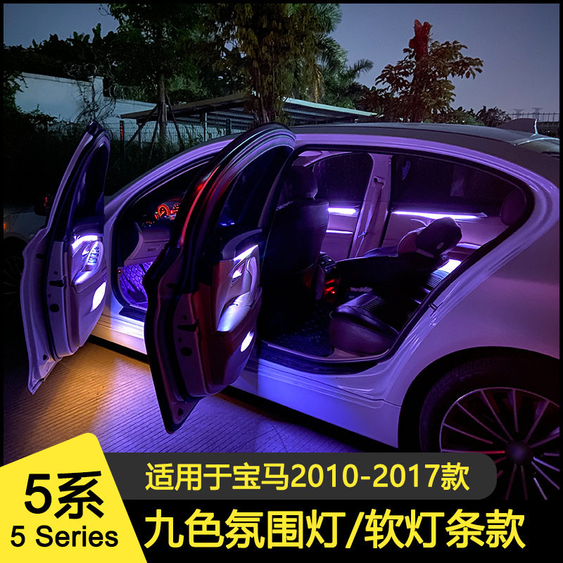 适用宝马5系ELD氛围灯软灯条