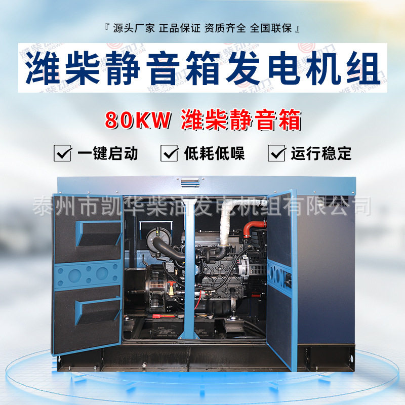 80kW潍柴超低音静音柴油发电机