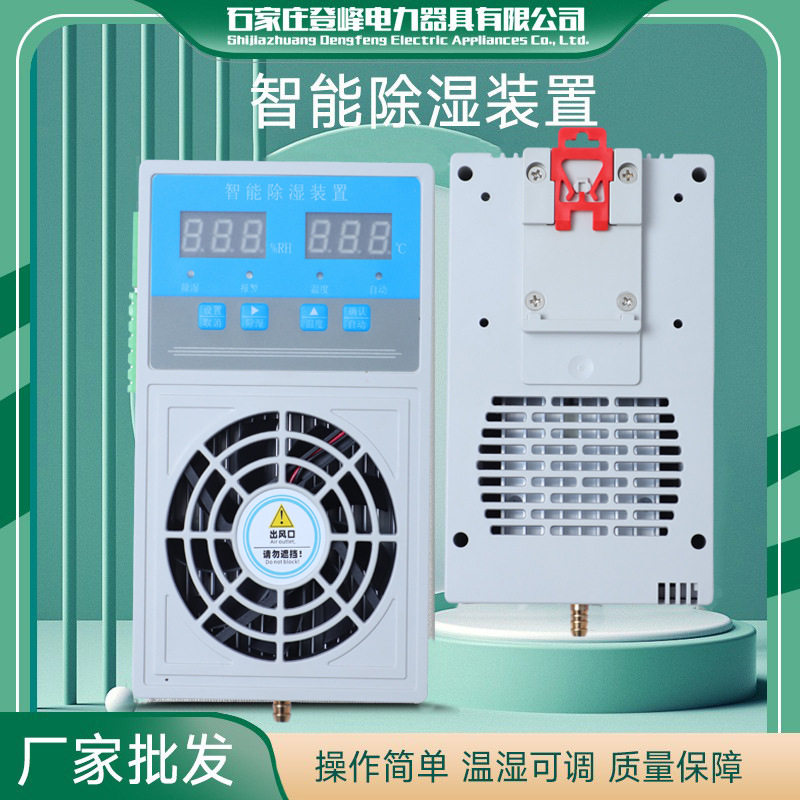 工业塑料款智能除湿装置开关柜配电柜除湿机冷凝排水型工业除湿机