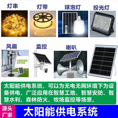 太阳能供电系统户外6V-36V露营灯串灯箱广告智慧安防光伏储能系统