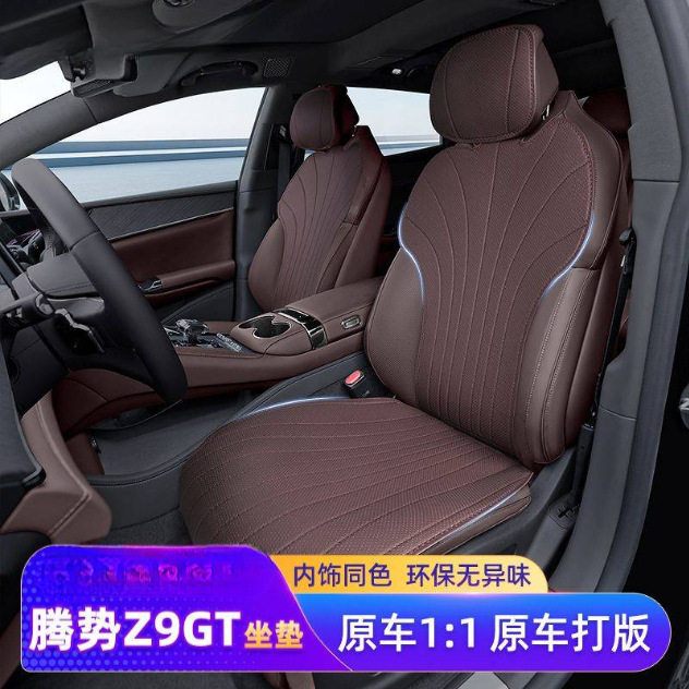 适用腾势z9gt坐垫四季通用汽车座垫后排通风座椅套防护车用品改装