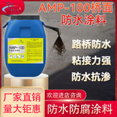 AMP 100桥面防水涂料 道路桥梁隧道涵洞反应型沥青防水抗渗材料
