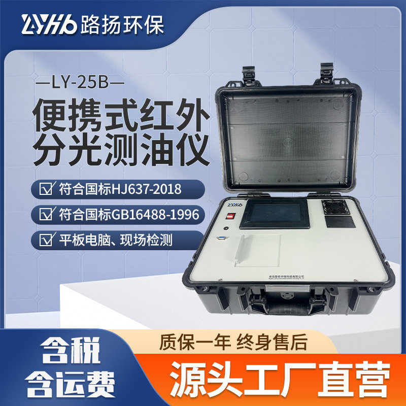 LY-25B型便携式红外分光测油仪 路扬环保 水中油分析检测仪