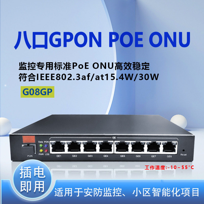 工业级 8口千兆铁壳 EPON POE ONU安防专用稳定耐高低温