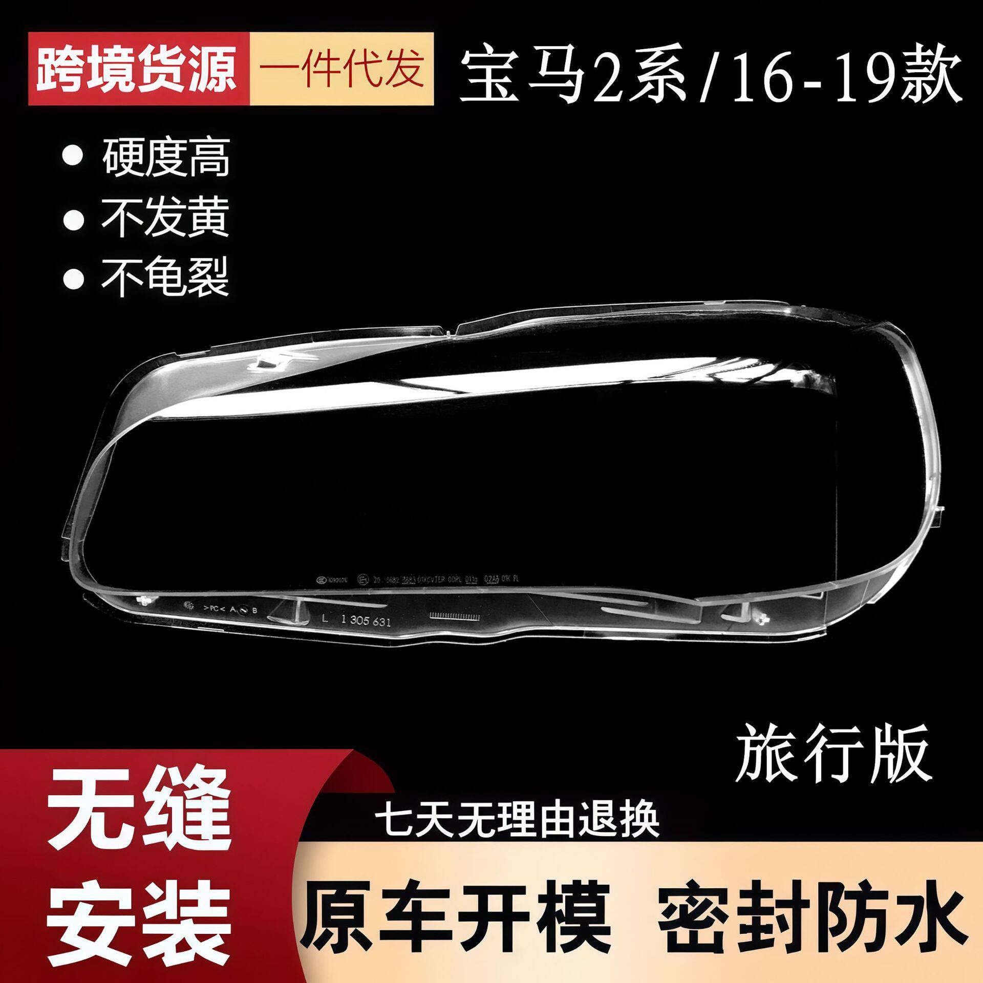 宝马2系旅行版F46前大灯透明壳