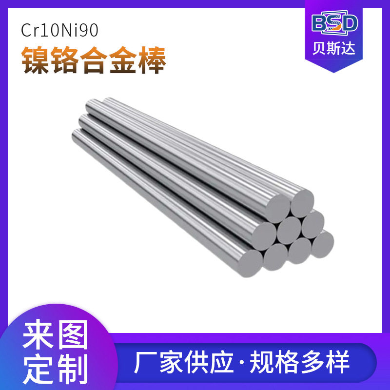镍铬棒Cr10Ni90 镍铬合金棒 多样规格 超强耐蚀，适应严苛环境