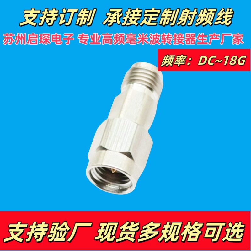 苏州启琛 毫米波转接器 SMA/2.92-JKG 公转母射频连接器 DC-18G