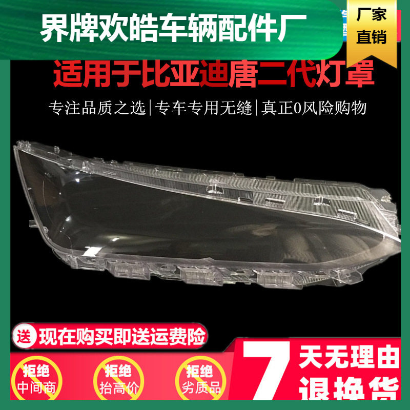 适用于比亚迪唐大灯罩 比亚迪唐二代前大灯透明玻璃灯罩 面罩外壳