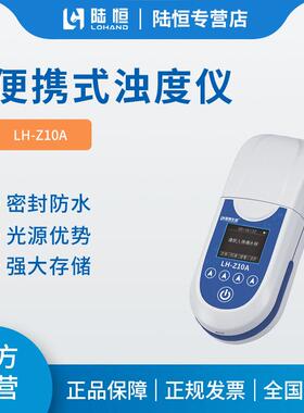 便携浊度仪LH-Z10A污水自来水厂浑浊度测定仪0-20NTU、0-1000NTU