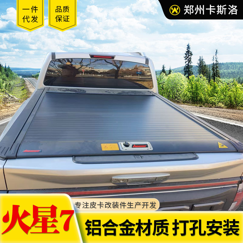 福田火星7火星9mars v7 v9皮卡车手动卷帘盖拉帘盖子平板盖改装件