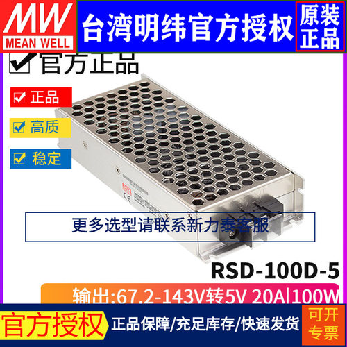 台湾明纬RSD-100D-5 DC-DC 67.2~143V转5V/20A100W机壳型开关电源