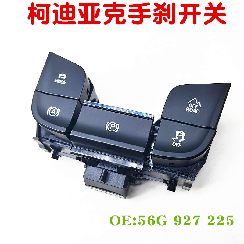 柯迪亚克柯珞克电子手刹开关P档自动停车辅助开关按键56G927225