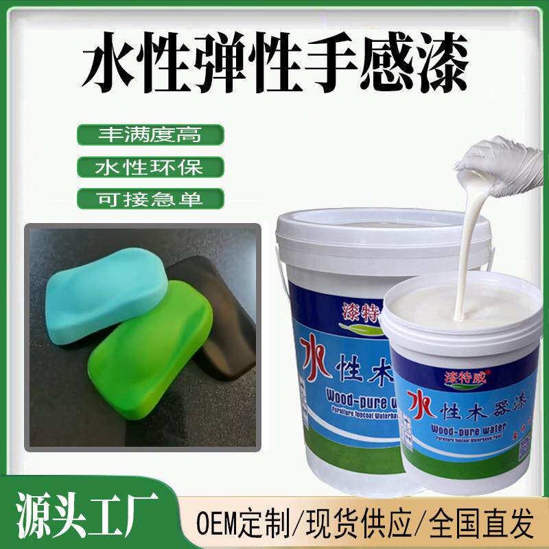 水性手感漆塑胶漆肤感漆弹性手感漆橡胶漆木器塑胶塑料油漆涂料