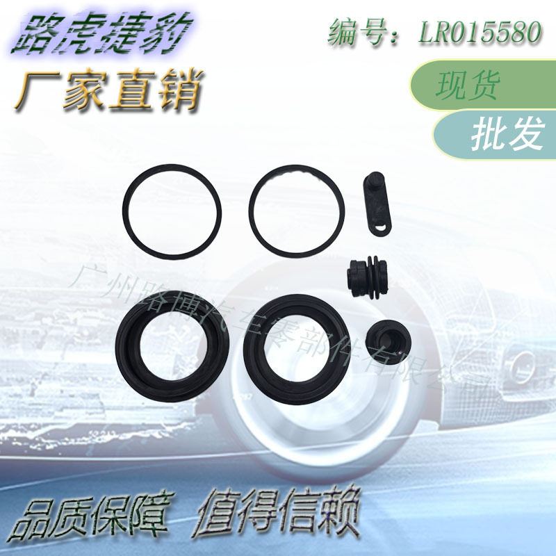 适用于路虎揽胜 LR015580 前刹车分泵卡钳活塞防尘套密封圈修理包
