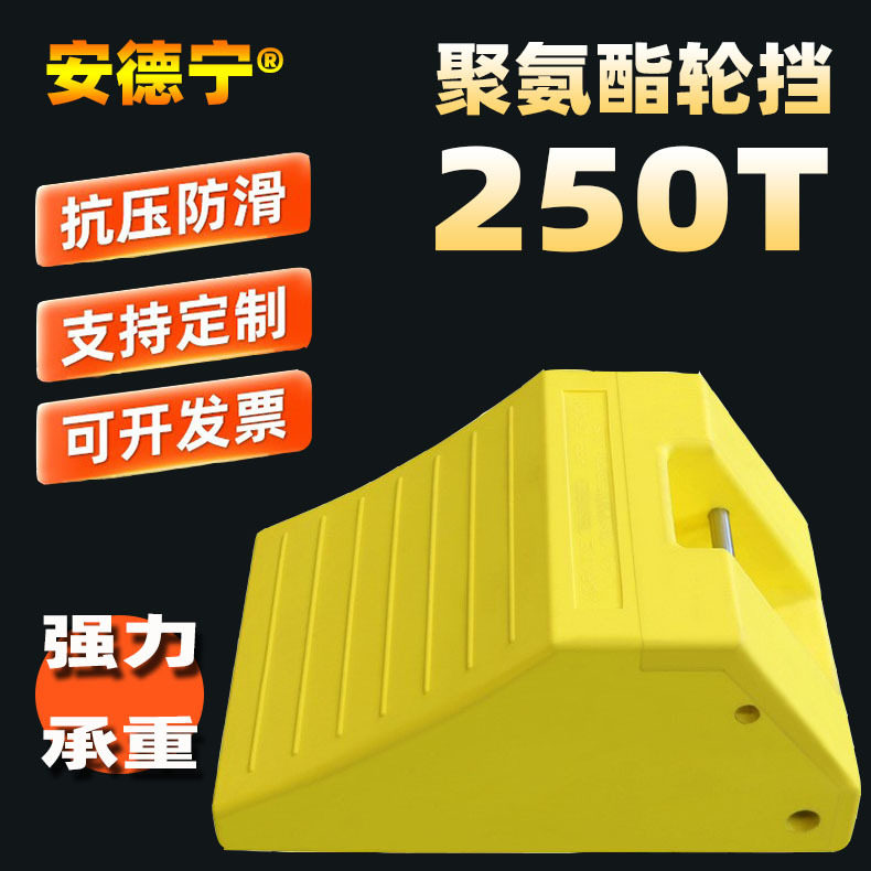 250T聚氨酯发泡公交货吊叉车止滑块车轮挡专用厂家直销轻巧便携