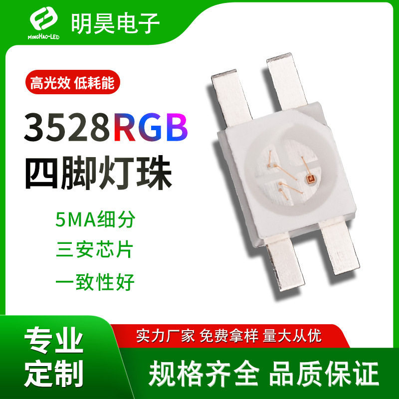 3528四脚反贴灯条灯珠6028rgb全彩led贴片灯珠键盘装饰RGBled灯珠