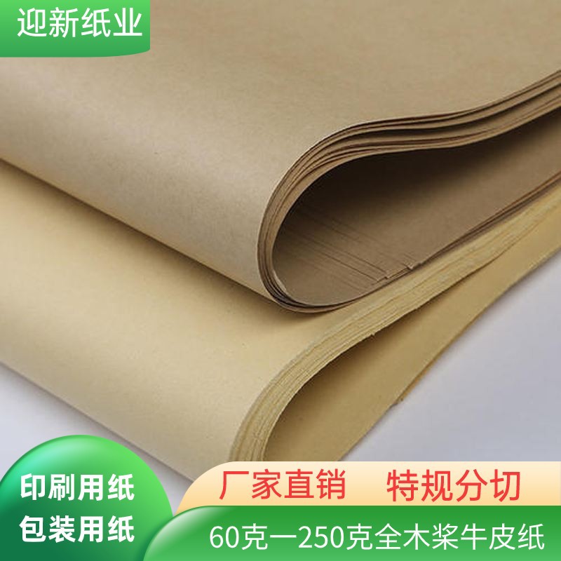 供应卷筒平张80克一300克牛皮纸厂家精制牛皮纸全木桨黄牛皮纸