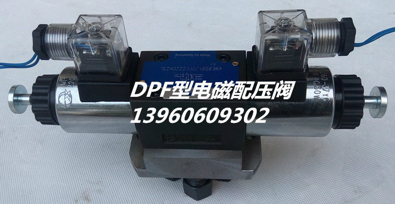 电子配压阀DPF或WDP用于液压控制系统中换向配油既可手动也可自动