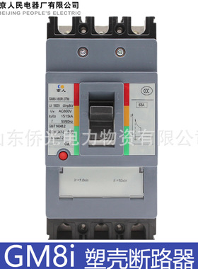 北京人民京人塑壳断路器GM8i-160R 320R/3TM AC690V 800V