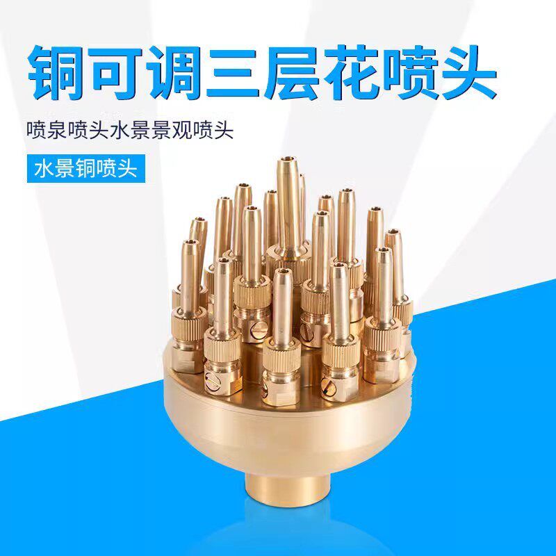 可调三层花喷头喷泉水景景观喷头黄铜/不锈钢