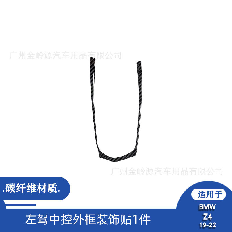 19-22宝马Z4碳纤维中控外框贴