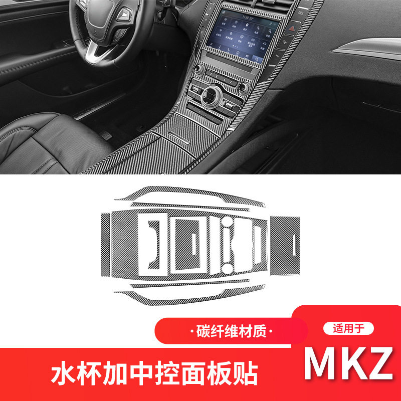 林肯MKZ碳纤维中控水杯贴