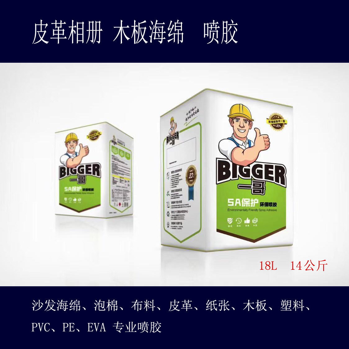 一哥喷胶软皮胶沙发海绵EVA粘接胶水189皮革纸张胶室温固化高粘度