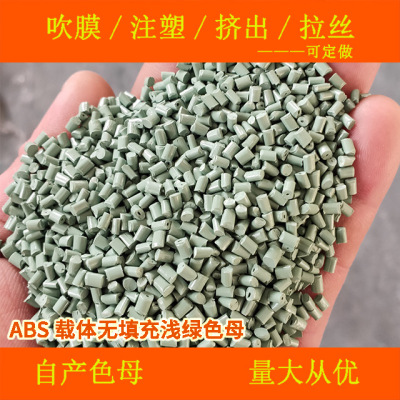 ABS载体无填充浅绿色母62262耐温耐候ABS载体无填充浅绿色母62262