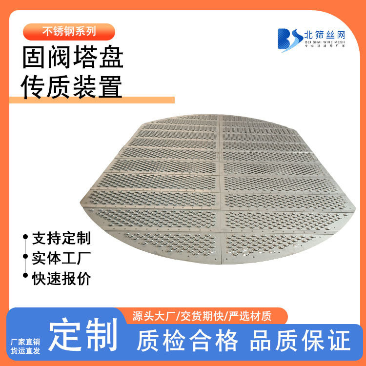 蒸氨塔固阀塔板垂直筛板 不锈钢浮阀塔板DN800脱氨装置固阀塔盘