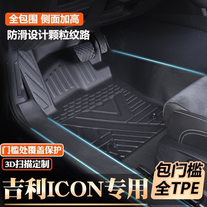 吉利ICON专用TPE包门槛脚垫