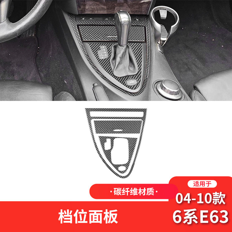 宝马6系E63碳纤维挡位面板贴