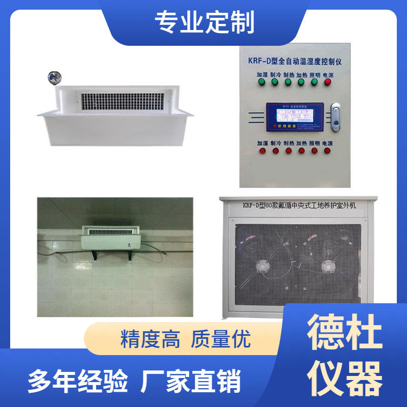 供应KRF-D型80款氟循中央式工地养护室养护设备养护箱