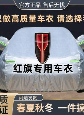 红旗HS5H9H5HS7E-HS9H7E-HS3汽车车衣车罩加厚防晒雨防霜雪
