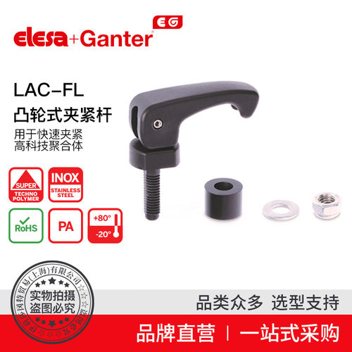 Elesa Ganter伊莉莎冈特 LAC-FL凸轮式夹紧杆用于快速夹紧