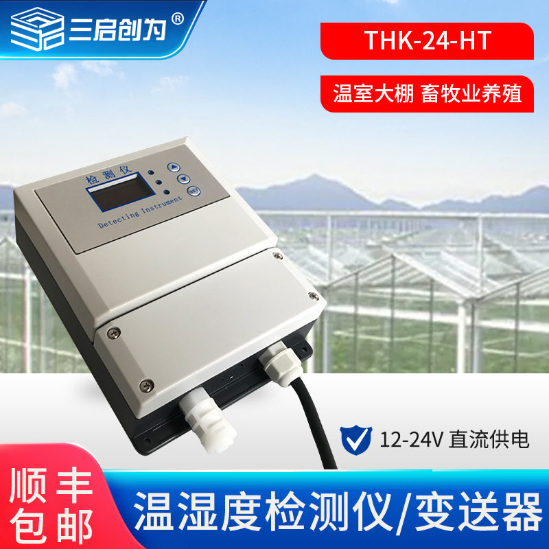 批发温湿度传感检测仪器温温度探测监测仪器温湿度检测探头变送器