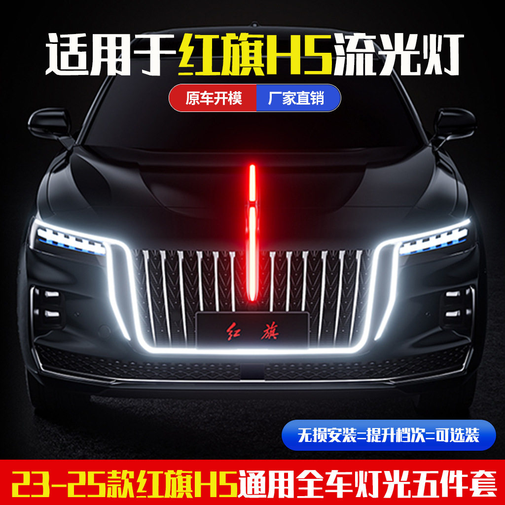23/24/25款红旗H5/HS5中网灯