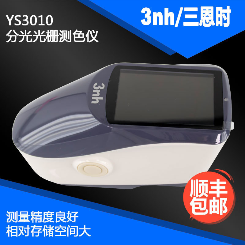 YS3010机械五金色差仪五金工具分光光栅测色仪机械模具色差计包邮