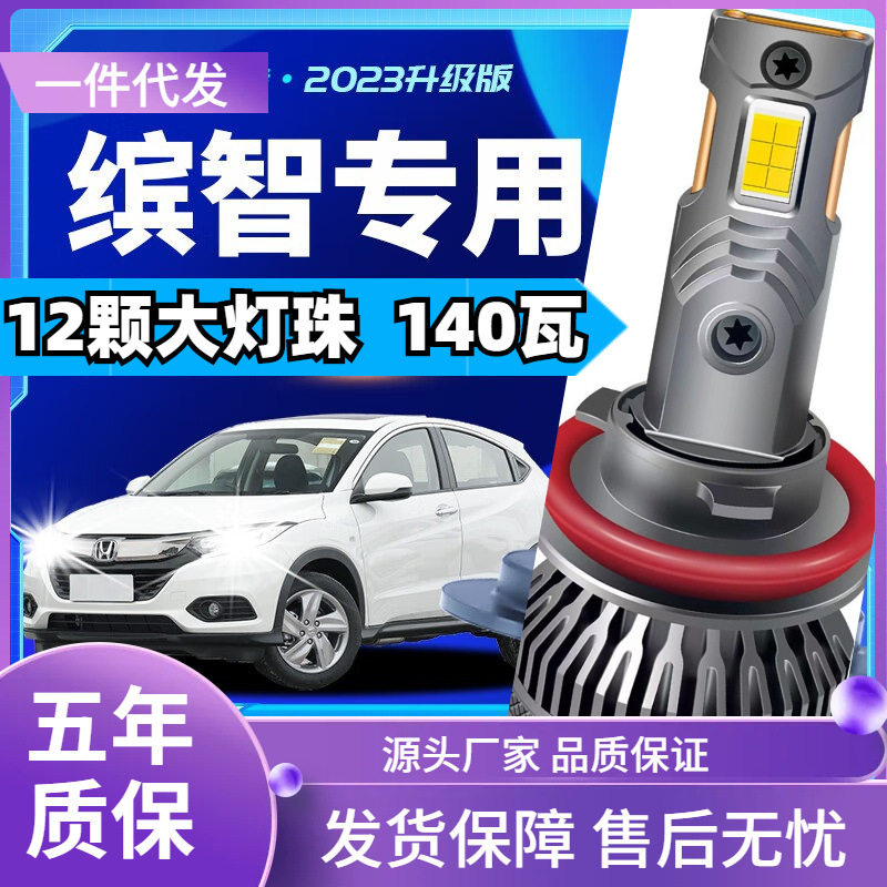 本田缤智LED远近一体大灯泡