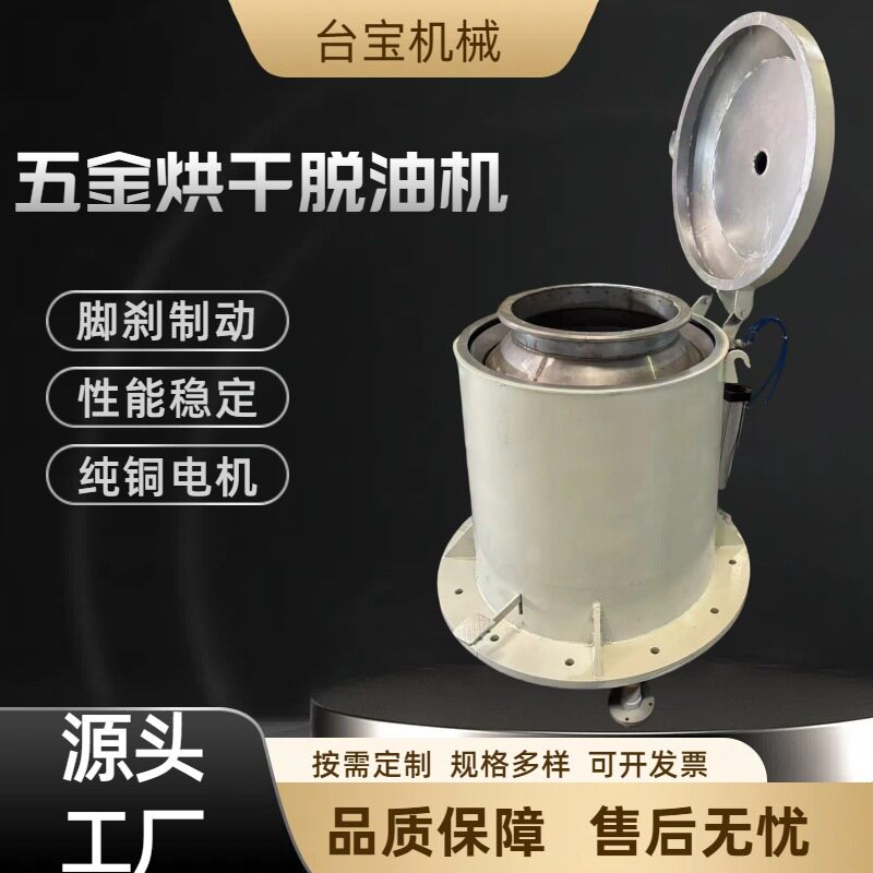 工业用五金烘干脱油机食品离心脱油机甩油机螺丝螺母边角料脱油机