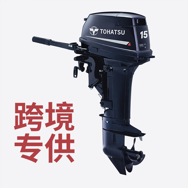 Tohatsu15hp2-stroke船外机