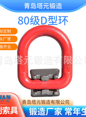 青岛厂家批发锻造座D型环10T起重吊环 高强度G80吊耳焊接D型吊环
