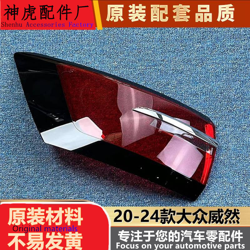 20-24款大众威然尾灯罩