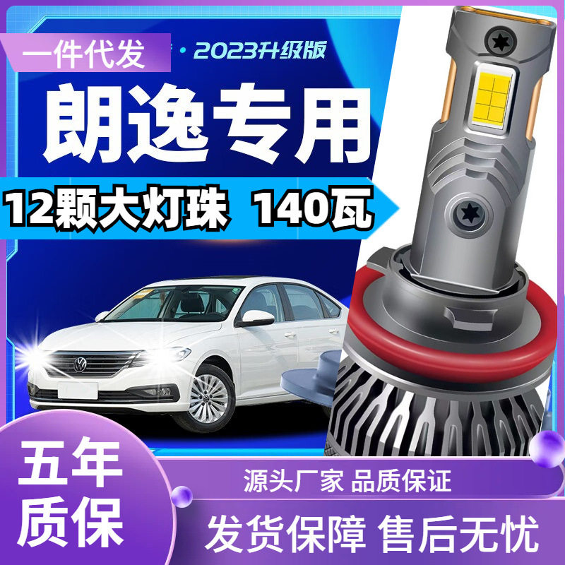 朗逸LED远近一体大灯泡