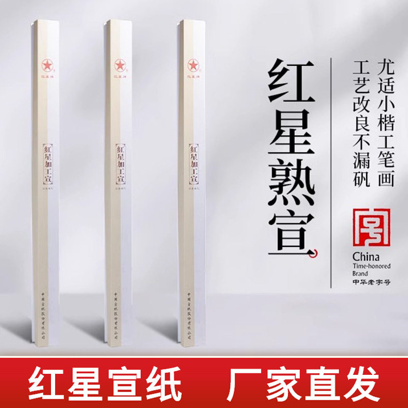 红星牌宣纸熟宣净皮矾宣云母四六尺净皮工笔画纸棉料绵连特皮扎花