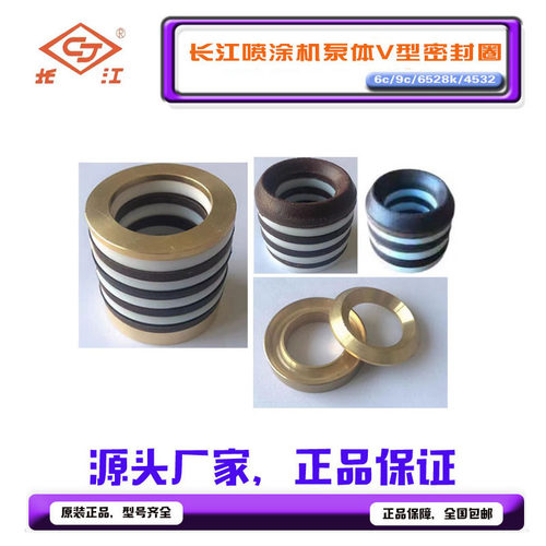 长江高压无气喷涂机9c/6528/6c/6525k/4532原装通用配件V型密封圈