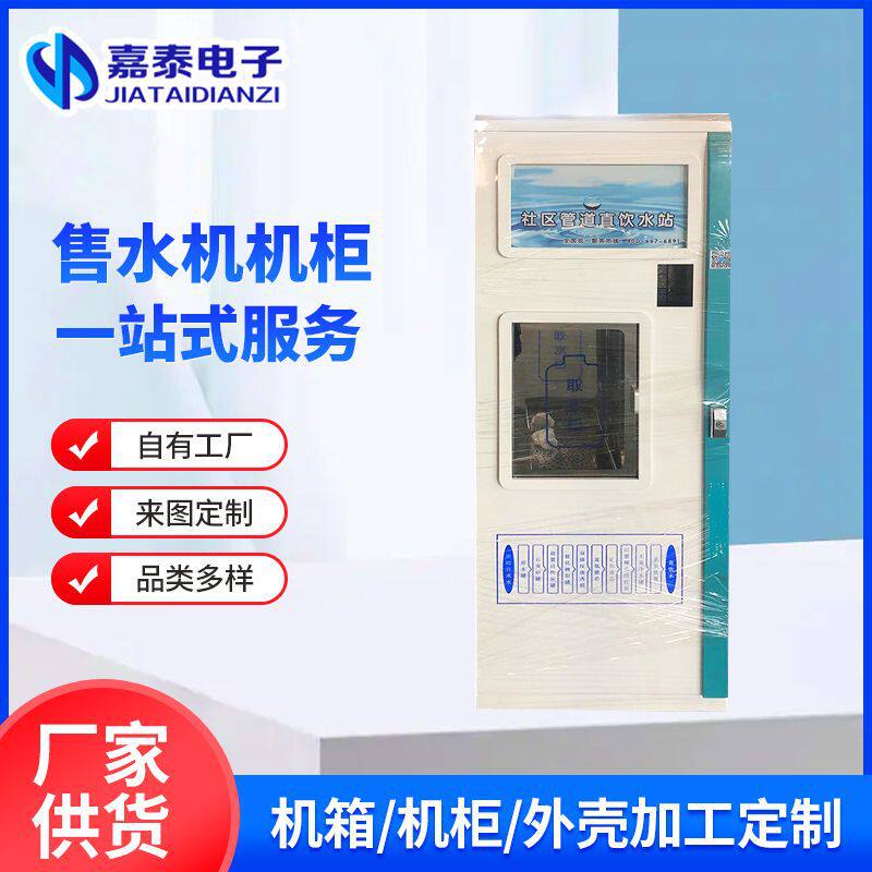 自动售水机钣金外壳小区商用