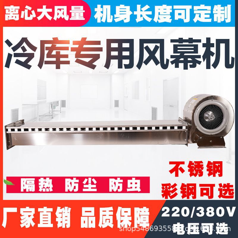 冷库专用风幕机离心式商用风帘机不锈钢彩钢空气幕门头口工业隔热
