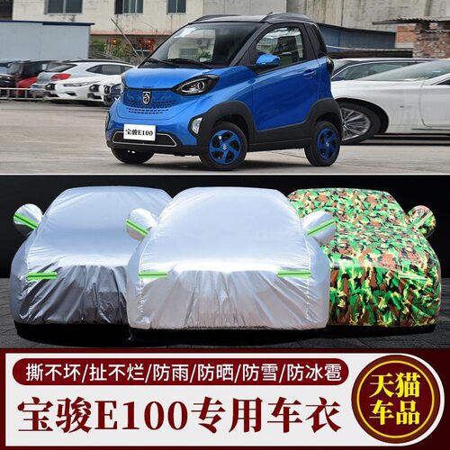 宝骏E100专用车衣e200/e300车罩防晒防雨防尘隔热厚汽车套冬防冻