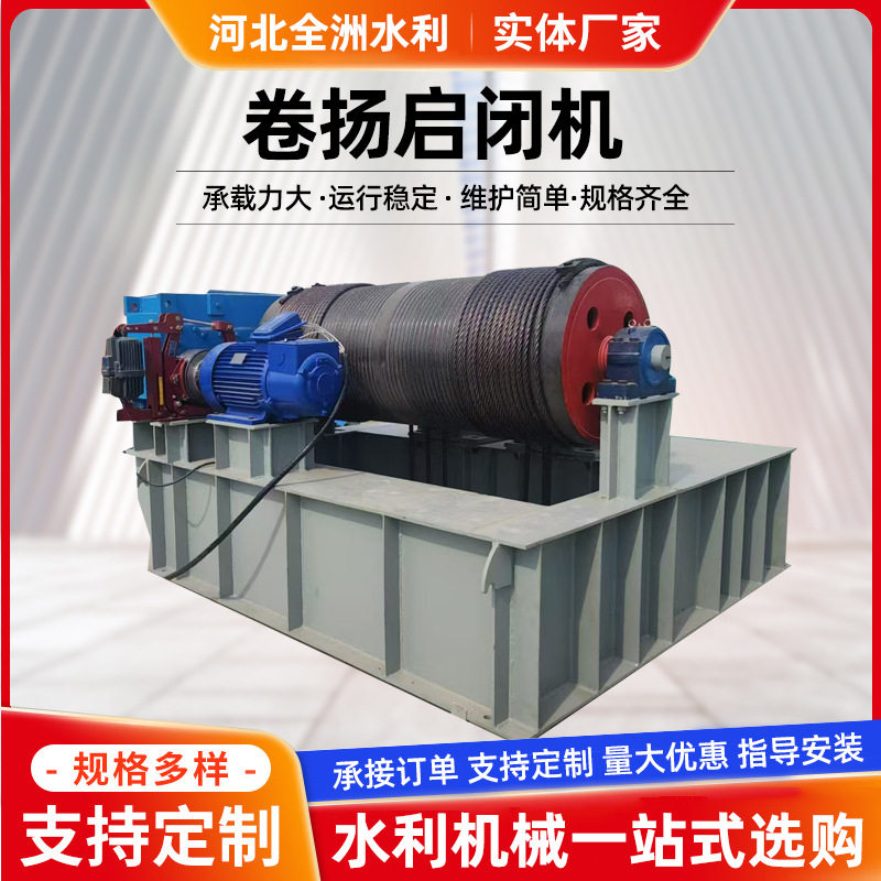 移动固定式单双吊卷扬式启闭机水利工程电动小型提升机启闭机闸门